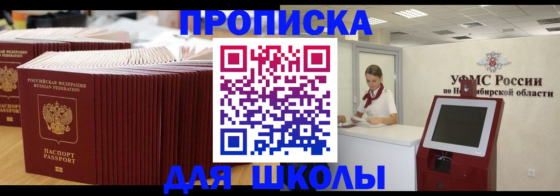 прописка для школы в Александрове